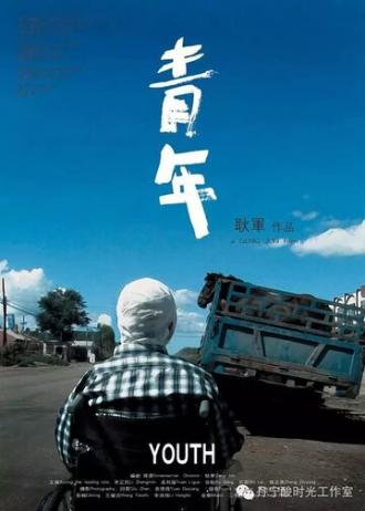 Юность (фильм 2009)