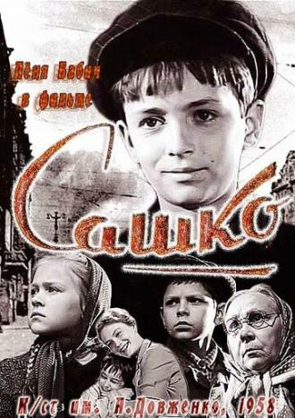 Сашко (фильм 1958)