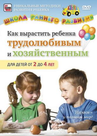 Как вырастить ребенка трудолюбивым и хозяйственным для детей от 2 до 4 лет (фильм 2011)