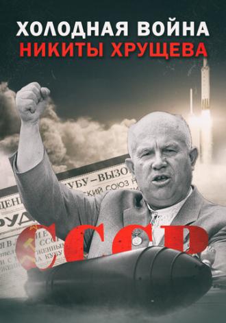 Холодная война Никиты Хрущёва