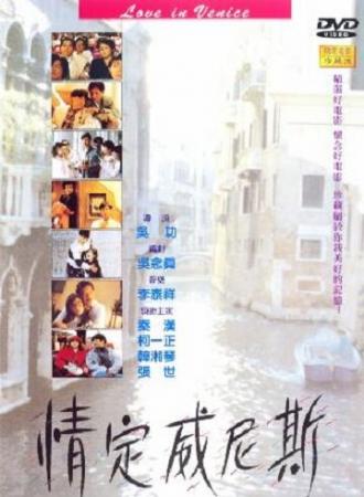 Любовь в Венеции (фильм 1991)