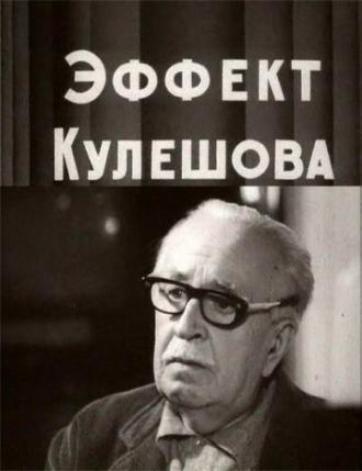 Эффект Кулешова (фильм 1969)