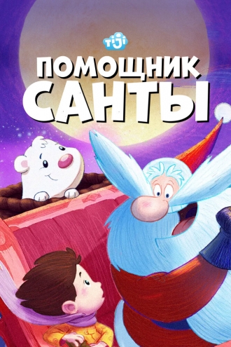 Помощник Санты (сериал 2006)