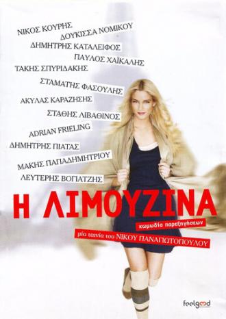 I limouzina: Komodia parexigiseon (фильм 2013)