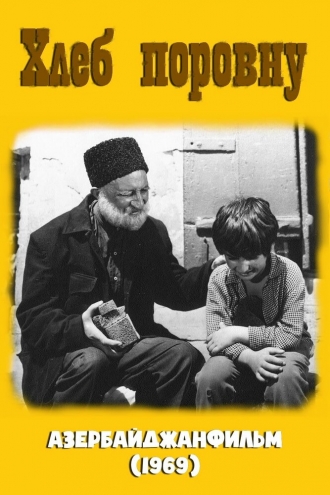 Хлеб поровну (фильм 1969)