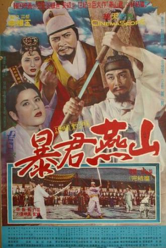 Тиран Ёнсан (фильм 1962)