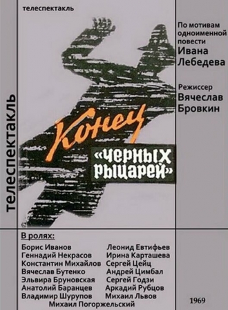 Конец Черных рыцарей (фильм 1969)