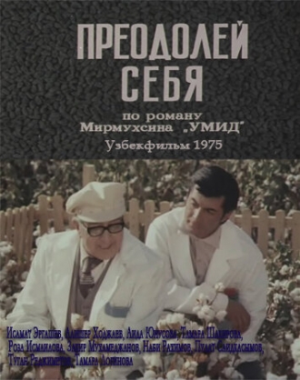 Преодолей себя (фильм 1975)