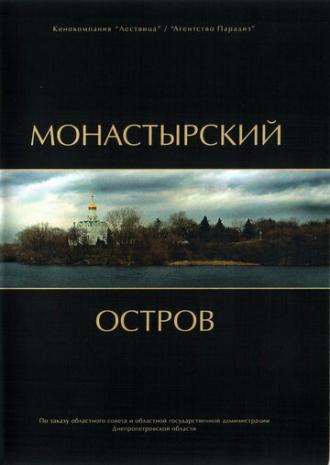 Монастырский остров (фильм 2008)