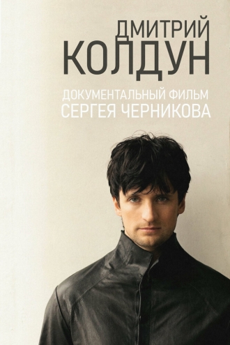 Дмитрий Колдун (фильм 2013)