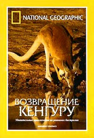 National Geographic: Возвращение кенгуру (фильм 1998)
