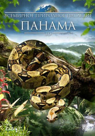 Всемирное природное наследие: Панама 3D (фильм 2013)