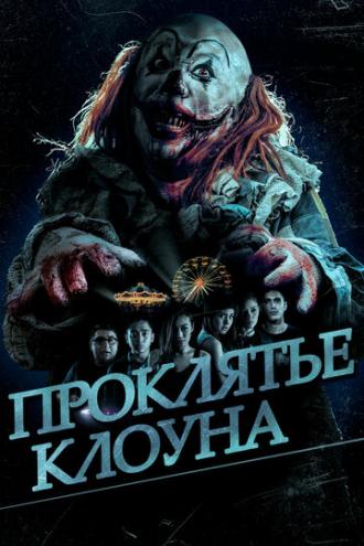 Проклятье клоуна (фильм 2015)