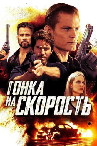 Гонка на скорость (фильм 2018)