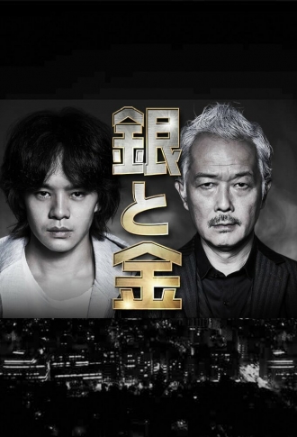 Серебро и золото (сериал 2017)