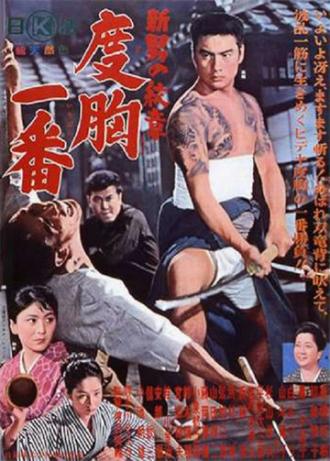 Shin otoko no monsho - dokyo chiban (фильм 1964)