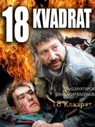18 квадрат (фильм 2007)