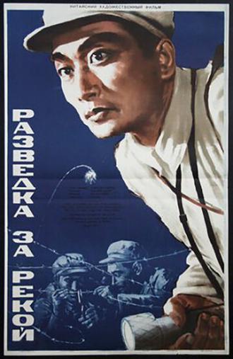 Разведка за рекой (фильм 1954)