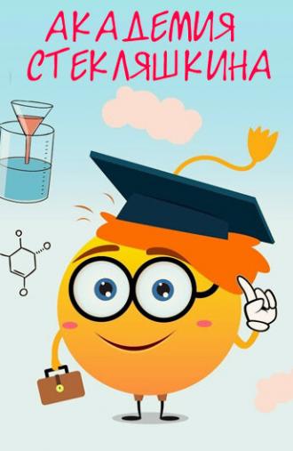 Академия Стекляшкина (сериал 2015)