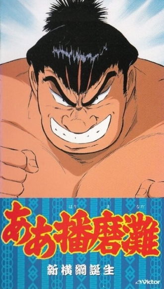 Aah! Harimanada (сериал 1992)