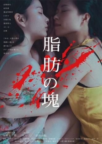 Shibô no katamari (фильм 2018)