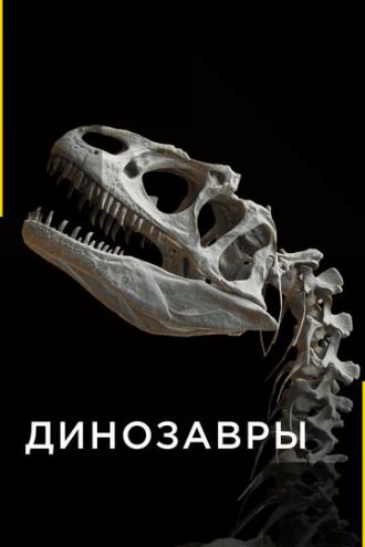 Динозавры (сериал 2015)