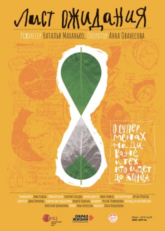 Лист ожидания (фильм 2019)