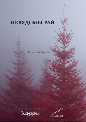 Неизвестный рай (фильм 2019)