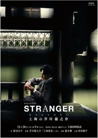 Незнакомец в Шанхае (фильм 2019)