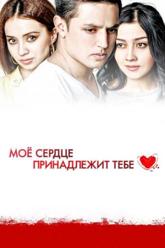 Моё сердце принадлежит тебе (фильм 2014)