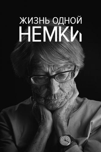 Жизнь одной немки (фильм 2016)