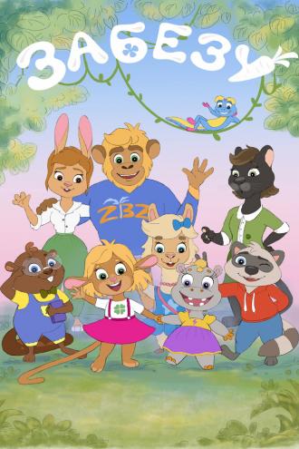Забезу. Уши с хвостиком (сериал 2021)