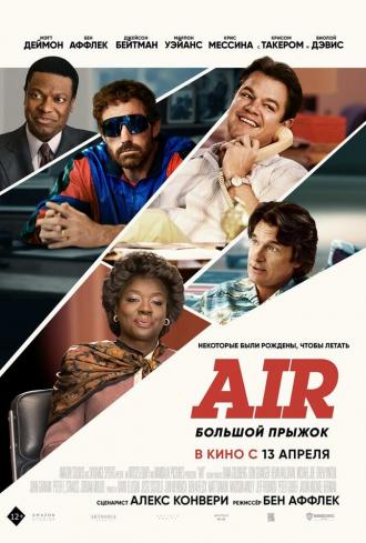 Air: Большой прыжок (фильм 2023)
