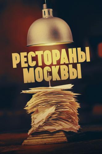 Рестораны Москвы (фильм 2023)