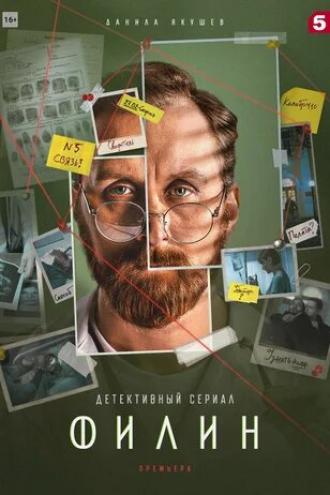 Филин 2 (фильм 2022)