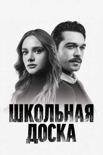Школьная доска (сериал 2022)