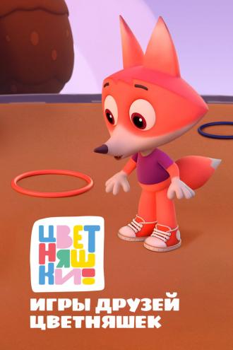 Цветняшки. Игры друзей Цветняшек (сериал 2022)