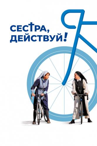 Сестра, действуй! (фильм 2022)