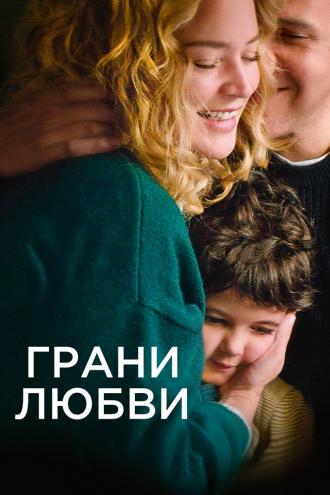 Грани любви (фильм 2022)