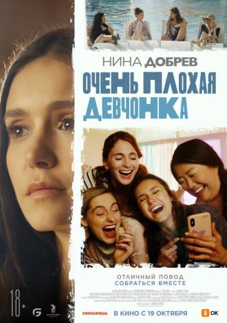 Очень плохая девчонка (фильм 2023)