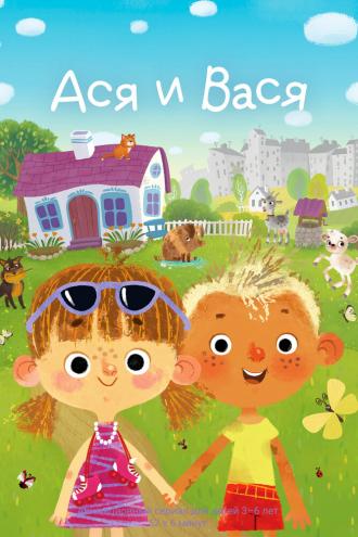 Ася и Вася (сериал 2023)