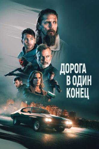 Дорога в один конец (фильм 2023)