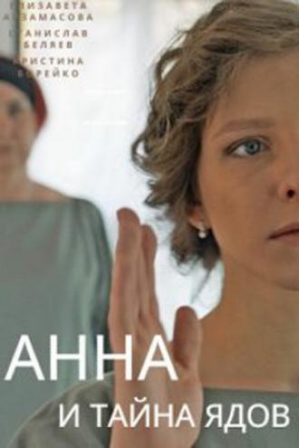 Анна и тайна ядов (сериал 2022)