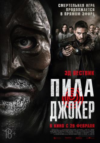 Пила. Джокер (фильм 2024)