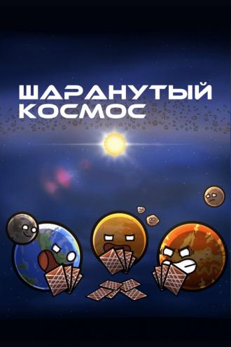 Шаранутый космос (сериал 2022)