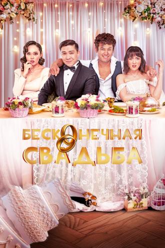 Бесконечная свадьба (фильм 2023)