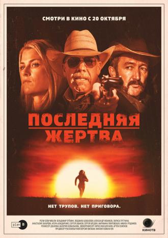 Последняя жертва (фильм 2021)