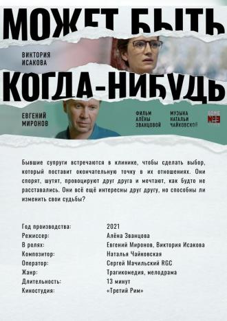 Может быть, когда-нибудь… (фильм 2021)