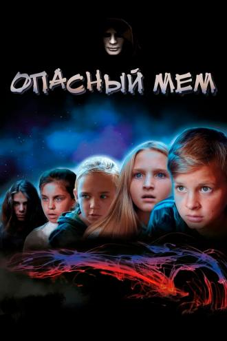 Опасный мем (сериал 2021)