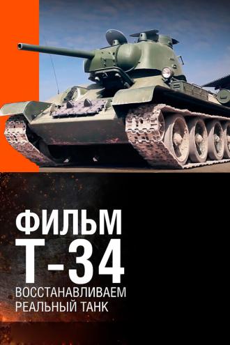 Т-34. Восстановление легендарного танка (фильм 2014)
